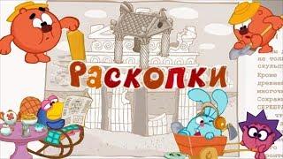 Смехуярики | Раскопки | RYTP