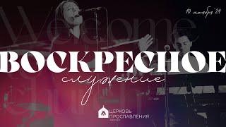 Воскресное служение 10.11.2024 l Церковь прославления. Ачинск