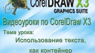 Текст как контейнер в CorelDraw Видеоурок