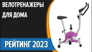 ТОП—7. Лучшие велотренажеры для дома. Рейтинг 2023 года!