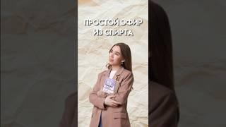 Простой эфир из спирта #химияегэ #10класс #химия #умскул