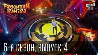 Рассмеши Комика сезон 6й выпуск 4 от 5 октября 2013