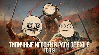 Топ 9 типичных игроков в Path of exile