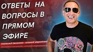 Сетевой Маркетинг  Анатолий Евсигнеев