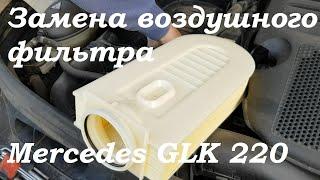 Замена воздушного фильтра Mercedes GLK 220 CDI