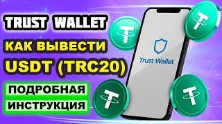 Trust Wallet как вывести USDT (TRC20) на карту, криптокошелек, криптобиржу. Траст Валет вывод денег