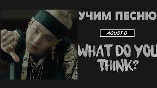 Учим песню AGUST D - 'WHAT DO YOU THINK?' | Кириллизация