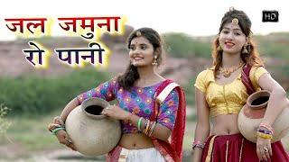 Jal Jamna Ro Pani - OFFICIAL VIDEO l Rajasthani Folk Song | Hit Songs l Popular Rajasthani Song 2024