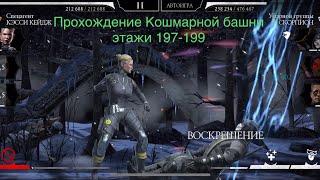 Прохождение Кошмарной башни этажи 197-199 Mortal Kombat 11 mobile