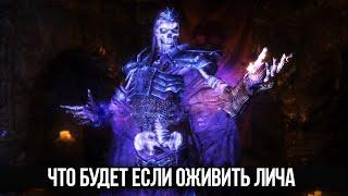 Skyrim Что будет если Воссоединить Кости Лича на острове Змеиный Зуб