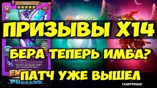 ПРИЗЫВЫ Х14 // БЕРА НОВЫЙ ТОП ЦЕНТР? // СТОИТ ЛИ ПРИЗЫВАТЬ? // Empires Puzzles // Империя Пазлов