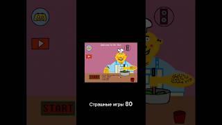 Страшные игры 80 #mrmix #helfopollo #shorts