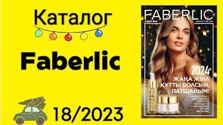 КАТАЛОГ ФАБЕРЛИК 18/2023 С наступающим новым годом! #faberlic