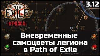 Гайд по вневременным самоцветам легиона в Path of Exile 3.12