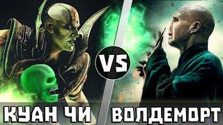 Куан Чи vs Волан-Де-Морт | Кто Кого