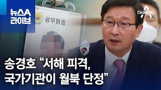 송경호 “서해 피격, 국가기관이 월북 단정” | 뉴스A 라이브