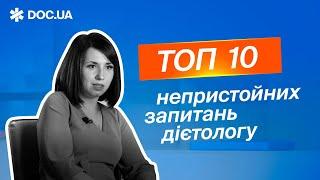 ТОП 10 непристойних запитань НУТРИЦІОЛОГУ