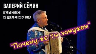 "ПОЧЕМУ ЖЕ ТЫ ЗАМУЖЕМ". Поёт ВалериЙ СЁМИН ️ ЗАПИСЬ С КОНЦЕРТА В УЛЬЯНОВСКЕ 22 ДЕКАБРЯ 2024 ГОДА️