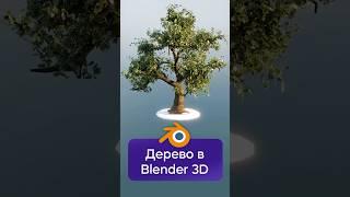 Дерево в Blender 3D за 1 минуту! #3d #blender #blender3d
