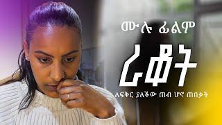 ራቆት | ሙሉ ፊልም | Rakut Full Ethiopian Amharic Movie 2025