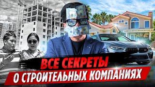 ПРОБЛЕМЫ Строительных Компаний о которых ОНИ МОЛЧАТ / ОСК