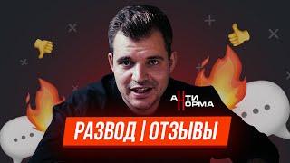 АНТИНОРМА | РАЗВОД | ОТЗЫВЫ