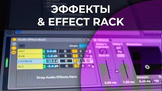 Эффекты и Effect Rack в Ableton Live