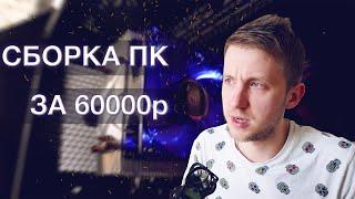 СБОРКА ПК ЗА 60000 РУБЛЕЙ [март - апрель 2021]