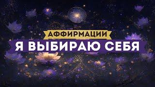 АФФИРМАЦИИ Я ВЫБИРАЮ СЕБЯ! Я ВСЁ МОГУ! Я ВЫБИРАЮ ЖИЗНЬ!