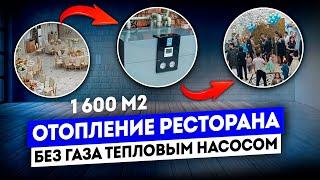 Ресторан 1 600 м2 БЕЗ ГАЗА отапливается ТЕПЛОВЫМ НАСОСОМ