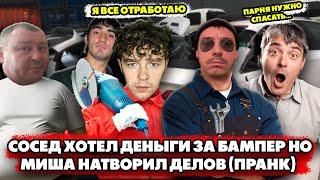 Сосед хотел деньги за бампер но Миша натворил делов пранк