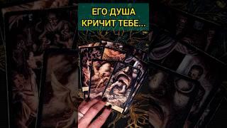 ЭТО КРИК О ЧЕМ БОЛИТ ЕГО ДУША? КРИК И БОЛЬ ЕГО ДУШИ!  расклад таро #shorts  #гадание #таро