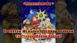 Зі святом Мeланки, Щедрим вечором та Старим Новим роком! #shorts