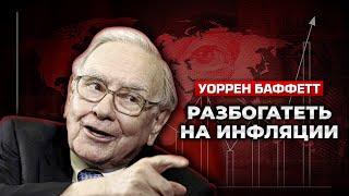 Как заработать, сохранить и приумножить деньги во время инфляции?