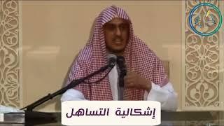 إشكالية التشدد والتساهل في هذا الزمان /للشيخ إبراهيم السكران.