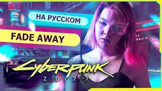 Cyberpunk 2077 — Never Fade Away | Asya Shepri ver.