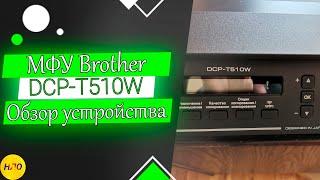 Обзор МФУ Brother DCP-T510W. Покупать или нет?