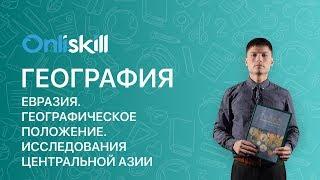 ГЕОГРАФИЯ 7 класс : Евразия. Географическое положение. Исследования Центральной Азии