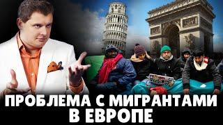 Проблема с мигрантами в Европе | Евгений Понасенков (03.09.2014)