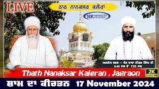 Live Nanaksar Kaleran Evening Kirtan॥ 17 November 2024 ॥ ਸ਼ਾਮ ਦਾ ਕੀਰਤਨ ਨਾਨਕਸਰ ਕਲੇਰਾਂ Nanaksar Live