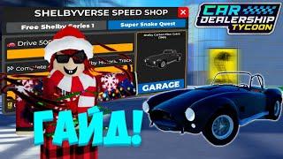 КАК ЛЕГКО И БЫСТРО ПРОЙТИ НОВЫЙ ИВЕНТ И ПОЛУЧИТЬ НОВУЮ КОБРУ! *ГАЙД* | Car Dealership Tycoon