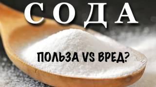 Ольга Бутакова -  Сода: Вред или Польза?