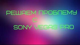 Почему не слышно голос в Sony Vegas Pro?