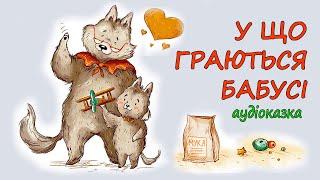 АУДІОКАЗКА НА НІЧ -"У ЩО ГРАЮТЬСЯ БАБУСІ"| Кращі аудіокниги дітям українською мовою | Слухати