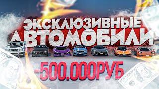 КУПИЛ ВСЕ НОВЫЕ ЭКСКЛЮЗИВНЫЕ АВТОМОБИЛИ за 500.000 РУБЛЕЙ ARIZONA GTA 5 RP