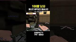 [서든어택] 미니건 생각보다 좋습니다#Shorts