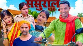 sasural 6 (ससुराल भाग - 6)#mahendracomedy #khorthacomedy #jharkhandicomedy #sasural