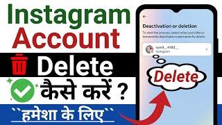 Instagram Account Delete Kaise Kare | lnstagram Account Delete Kaise Kare Permanently