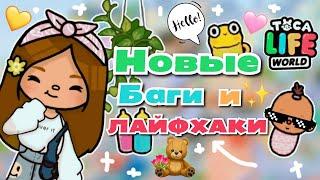 •|Новые баги и лайфхаки в Toca Life world|• Тока бока/Utca toca