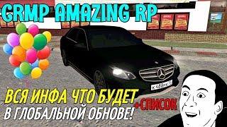 CRMP Amazing RolePlay - ВСЯ ПРАВДА, ЧТО БУДЕТ В ГЛОБАЛЬНОЙ ОБНОВЕ!#535